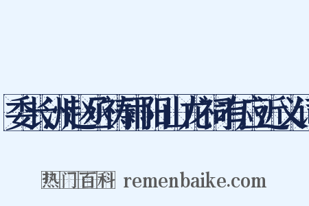 委长洲赵丞祷雨阳山龙祠有应近义词是什么意思的图片